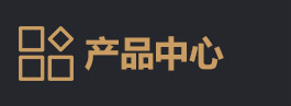 产品定制专区
